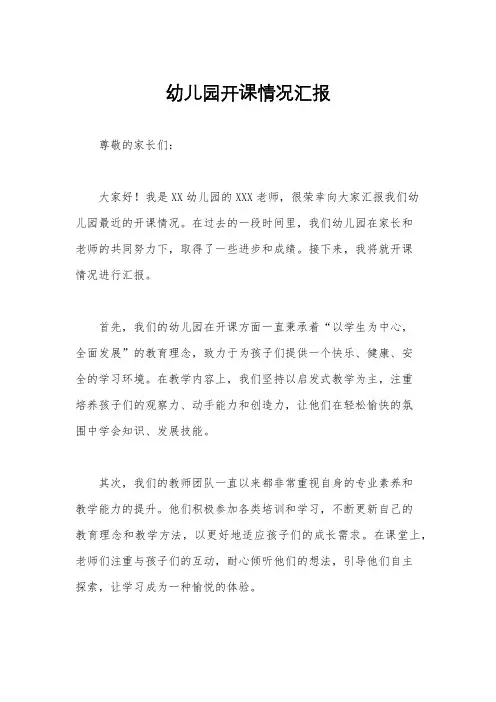 幼儿园开课情况汇报