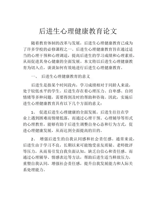 后进生心理健康教育论文
