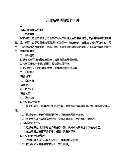 美化垃圾桶策划书3篇