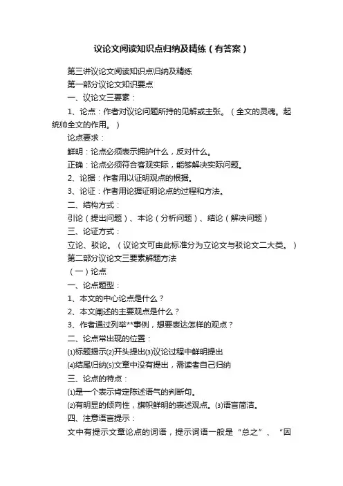 议论文阅读知识点归纳及精练（有答案）