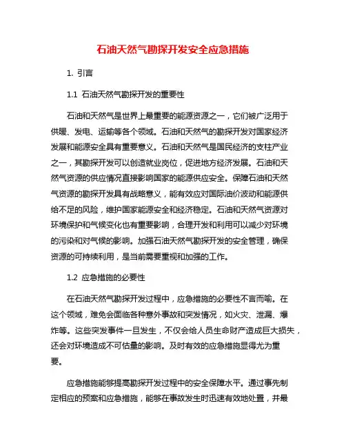 石油天然气勘探开发安全应急措施
