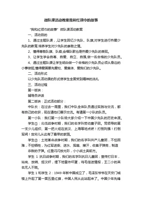 微队课活动教案我和红领巾的故事
