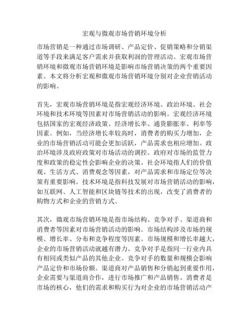 宏观与微观市场营销环境分析