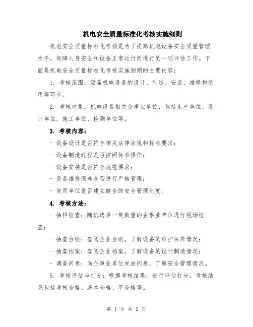 机电安全质量标准化考核实施细则