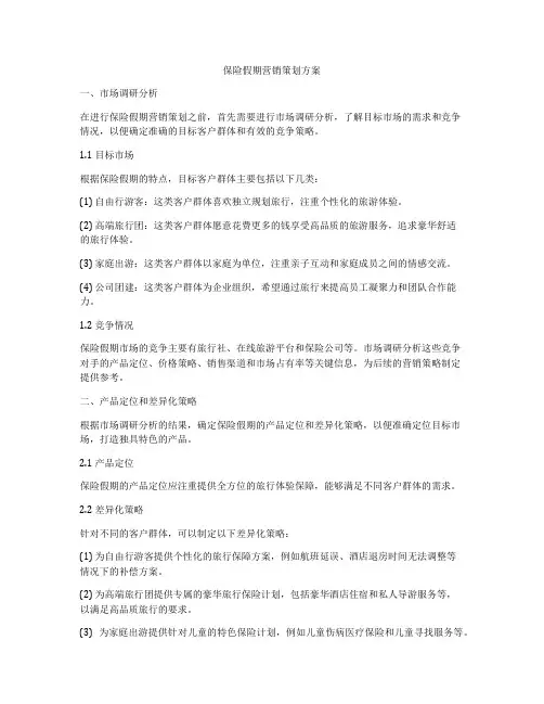 保险假期营销策划方案