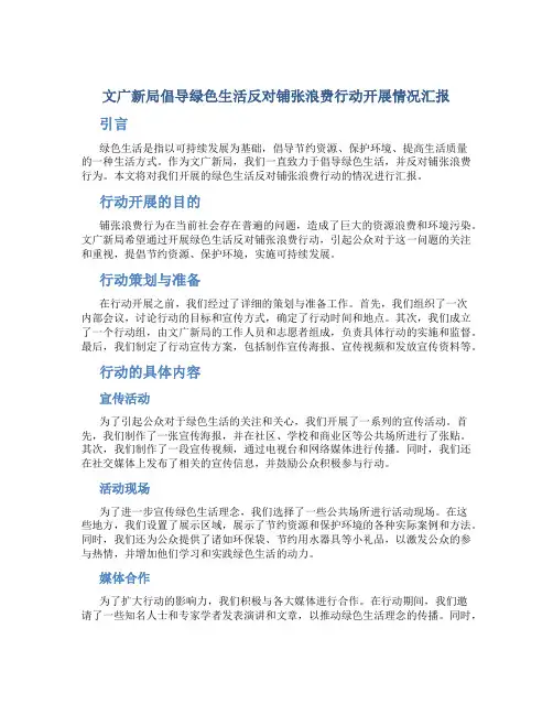 文广新局倡导绿色生活反对铺张浪费行动开展情况汇报 (2)