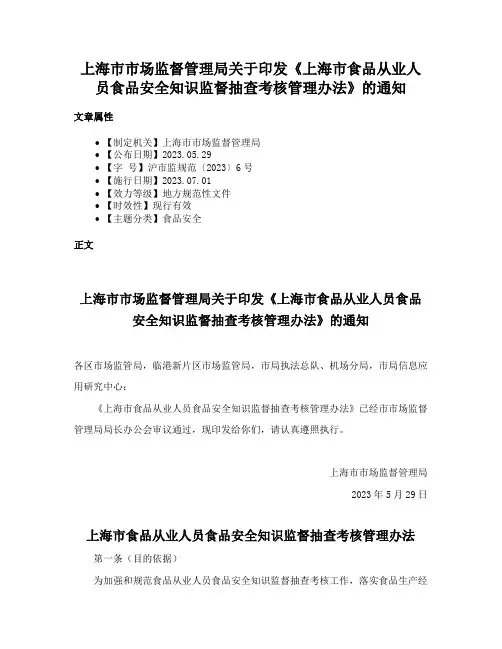 上海市市场监督管理局关于印发《上海市食品从业人员食品安全知识监督抽查考核管理办法》的通知