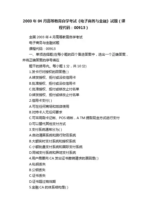 2003年04月高等教育自学考试《电子商务与金融》试题（课程代码：00913）