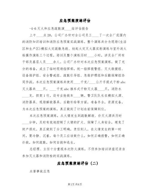应急预案演练评估(三篇)