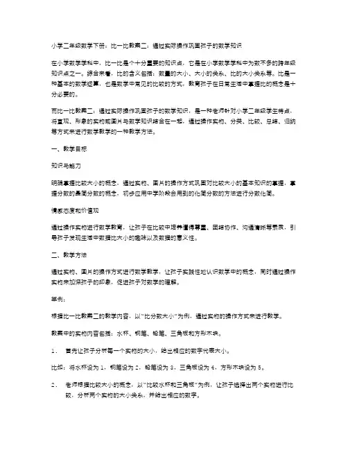 小学二年级数学下册：比一比教案二：通过实际操作巩固孩子的数学知识