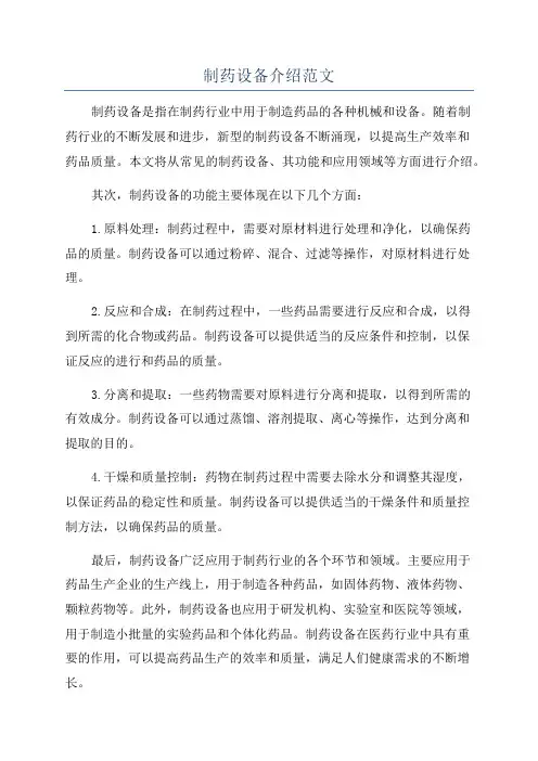 制药设备介绍范文