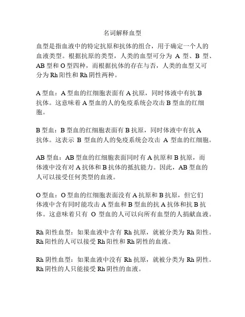 名词解释血型