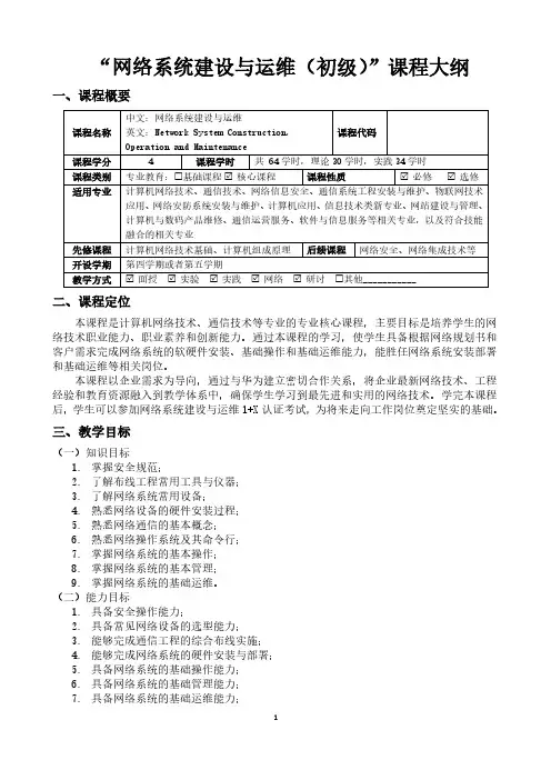 1+X证书网络系统建设与运维(初级)课程教学大纲