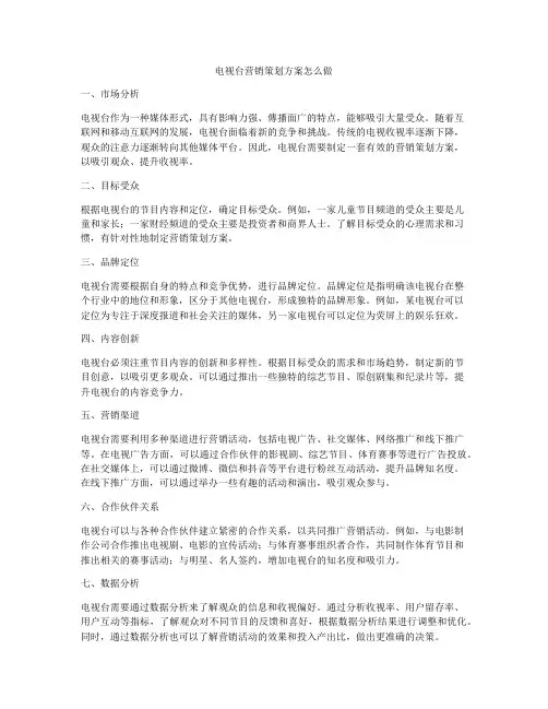 电视台营销策划方案怎么做