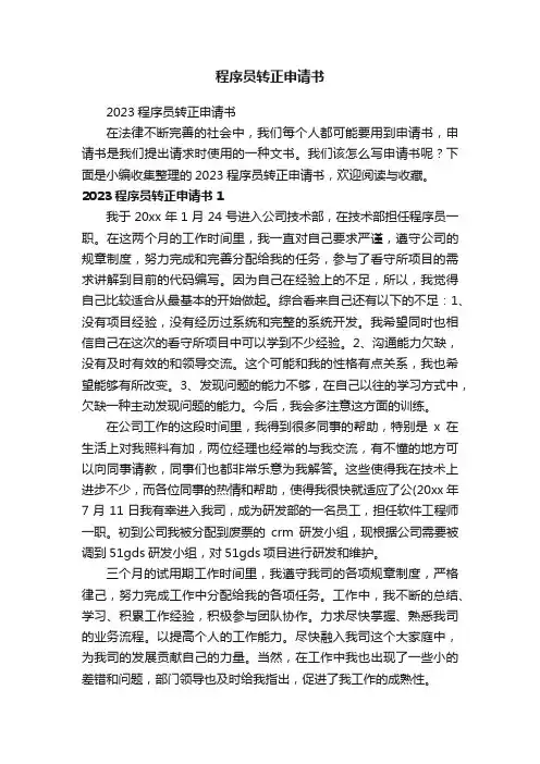 2023程序员转正申请书