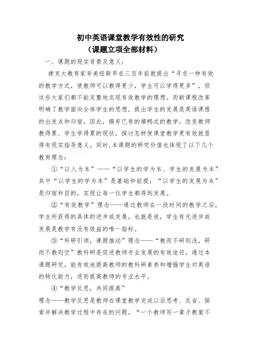 初中英语课堂教学有效性的研究(立项全部材料)