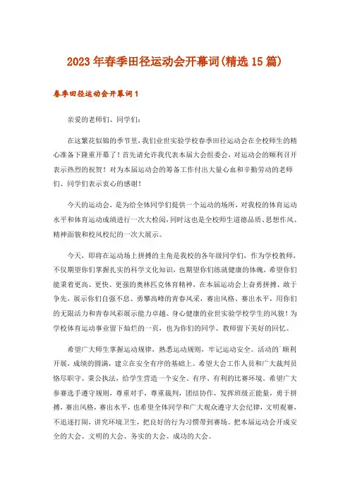2023年春季田径运动会开幕词(精选15篇)