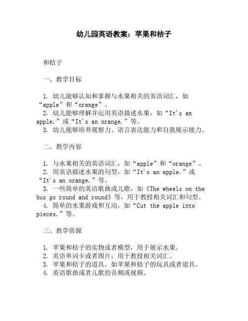 幼儿园英语教案：苹果和桔子