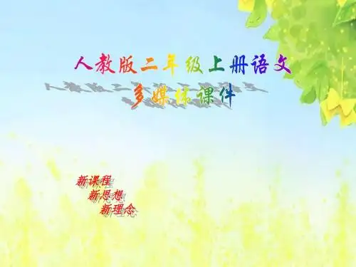 新课标人教版小学二年级语文上册:秋天的图画PPT、优质教学课件