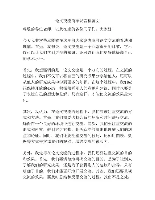 论文交流简单发言稿范文