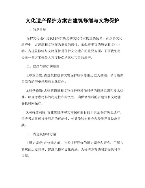 文化遗产保护方案古建筑修缮与文物保护