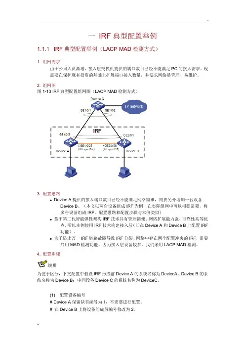 H3C IRF堆叠典型配置举例
