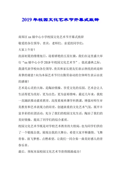 2019年校园文化艺术节开幕式致辞