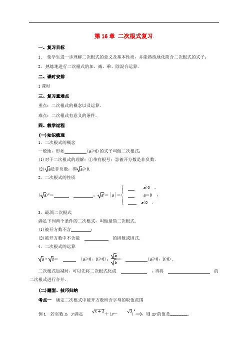 八年级数学下册 16 二次根式复习教案 (新版)新人教版
