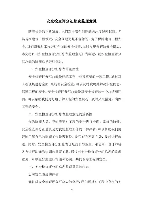 安全检查评分汇总表监理意见