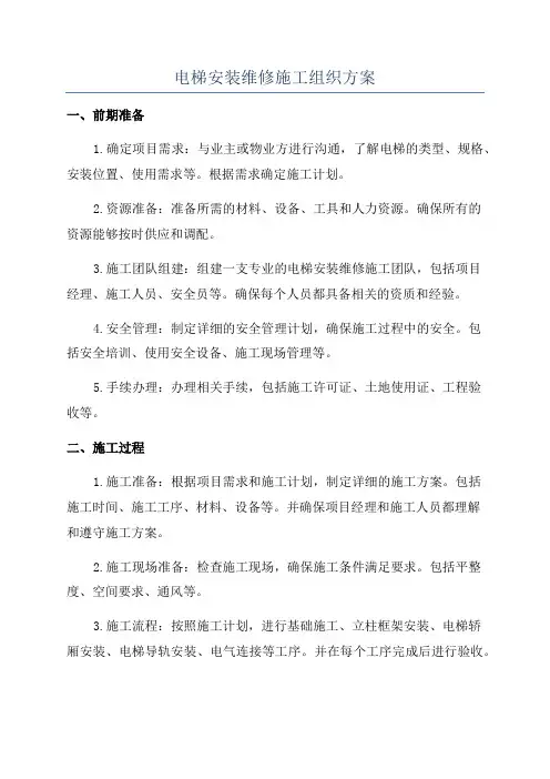 电梯安装维修施工组织方案