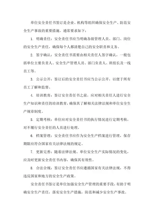 单位安全责任书签订要求