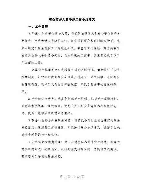 安全防护人员年终工作小结范文（三篇）