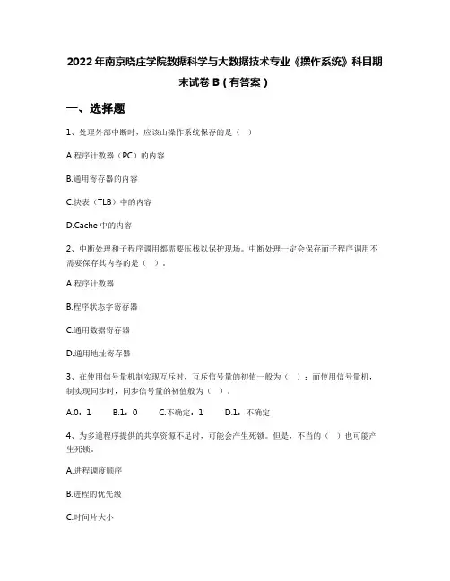 2022年南京晓庄学院数据科学与大数据技术专业《操作系统》科目期末试卷B(有答案)