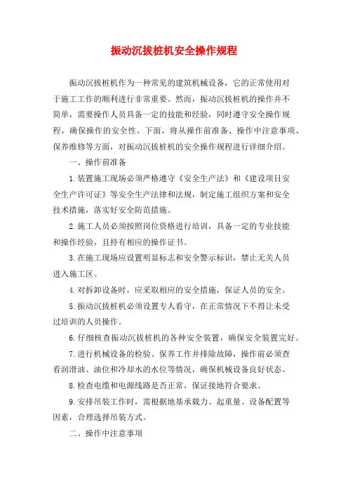 振动沉拔桩机安全操作规程