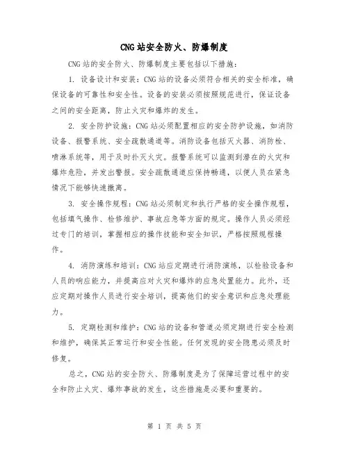 CNG站安全防火、防爆制度（4篇）