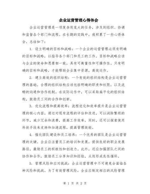 企业运营管理心得体会