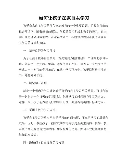 如何让孩子在家自主学习