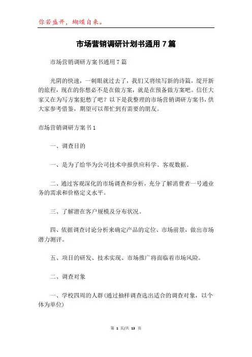 市场营销调研计划书通用7篇