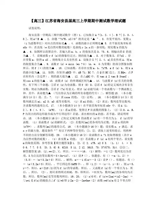 【高三】江苏省海安县届高三上学期期中测试数学理试题