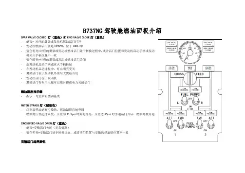 B737NG驾驶舱燃油面板介绍