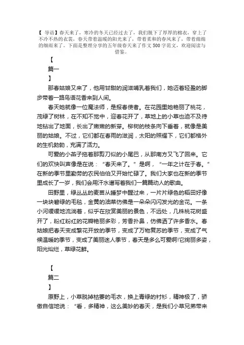 五年级春天来了作文500字范文【三篇】