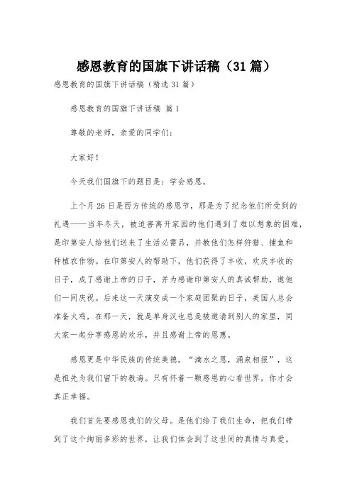 感恩教育的国旗下讲话稿(31篇)
