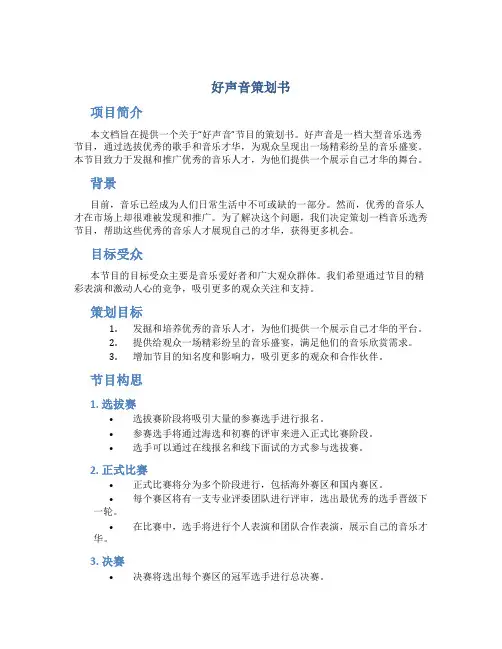 好声音策划书