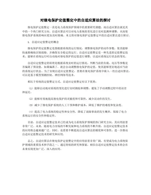 对继电保护定值整定中的自适应算法的探讨