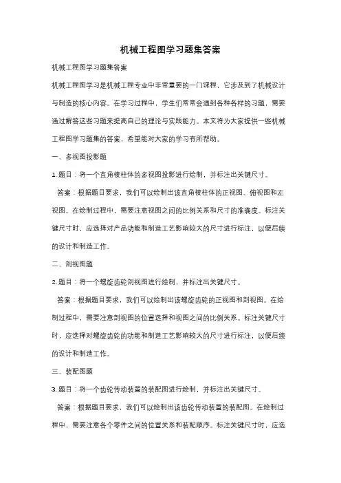 机械工程图学习题集答案