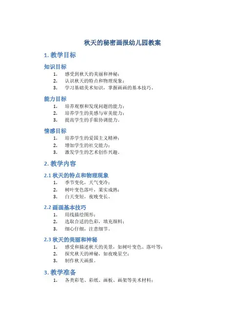 秋天的秘密画报幼儿园教案