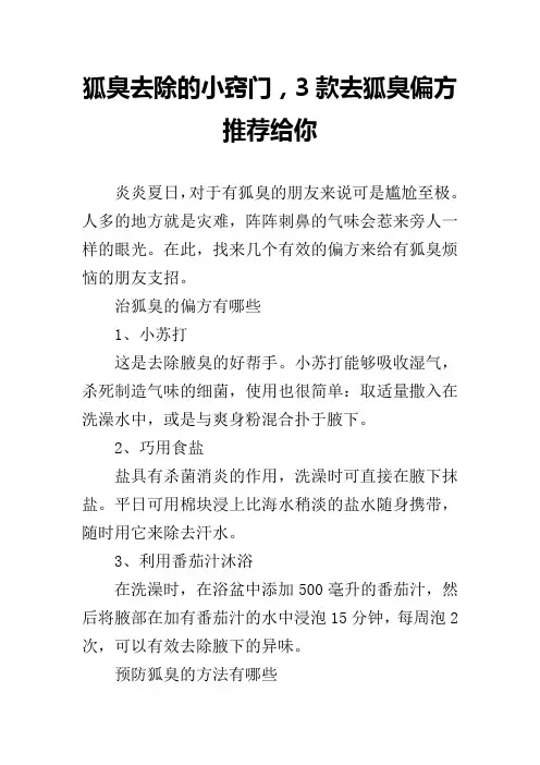 狐臭去除的小窍门,3款去狐臭偏方推荐给你