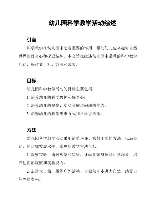 幼儿园科学教学活动综述