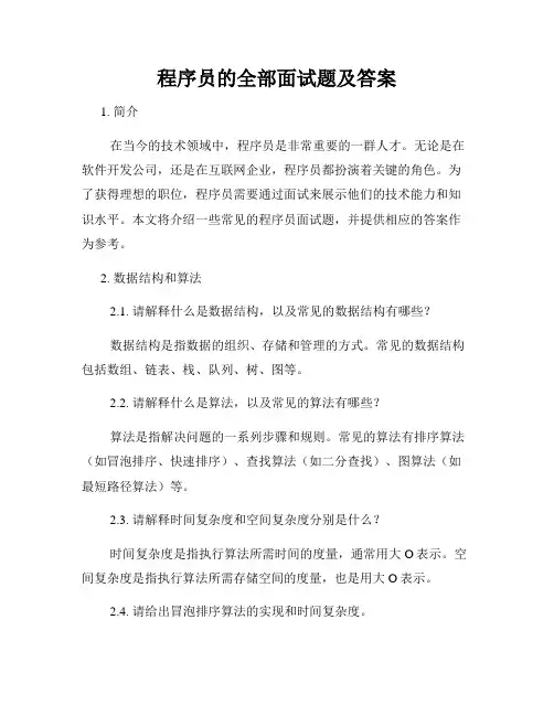 程序员的全部面试题及答案