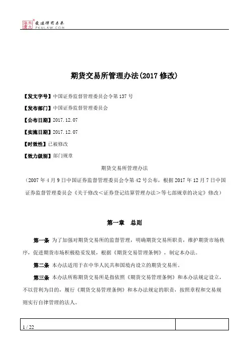 期货交易所管理办法(2017修改)